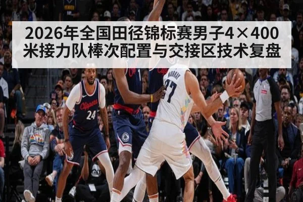 2026年全国田径锦标赛男子4×400米接力队棒次配置与交接区技术复盘