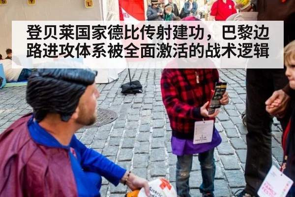 登贝莱国家德比传射建功,巴黎边路进攻体系被全面激活的战术逻辑