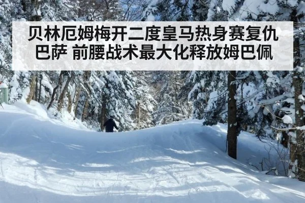 贝林厄姆梅开二度皇马热身赛复仇巴萨 前腰战术最大化释放姆巴佩