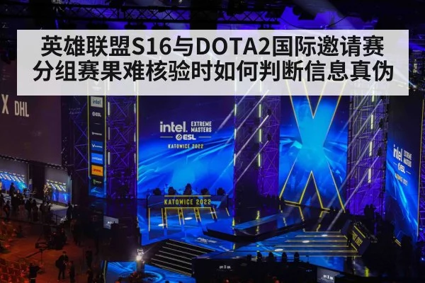 英雄联盟S16与DOTA2国际邀请赛分组赛果难核验时如何判断信息真伪